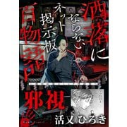 【期間限定価格 2025年8月29日まで】邪視（洒落にならないネット掲示板百物語～都市伝説コミック怪談集～）（一迅社） [電子書籍]