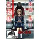 【期間限定価格 2025年8月29日まで】猫の忍者（本当に怖いネット掲示板百物語～都市伝説コミック怪談集～）（一迅社） [電子書籍]