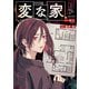 【期間限定価格 2025年8月29日まで】変な家（2）（一迅社） [電子書籍]