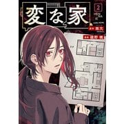 【期間限定価格 2025年8月29日まで】変な家（2）（一迅社） [電子書籍]