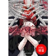 【期間限定閲覧 試し読み増量版 2025年8月29日まで】シカバネーゼ ～罪と罰～【特典SS付】（一迅社） [電子書籍]