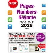 Pages・Numbers・Keynoteマスターブック2026（マイナビ出版） [電子書籍]