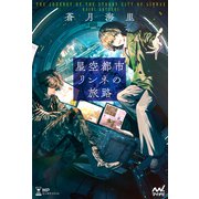 星空都市リンネの旅路（マイナビ出版） [電子書籍]