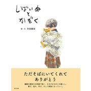 しばいぬとかぞく（辰巳出版ebooks） [電子書籍]