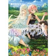 乙女ゲームのヒロインで最強サバイバル10【電子書籍限定書き下ろしSS付き】（TOブックス） [電子書籍]