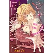 【期間限定価格 2025年8月31日まで】きみとシたいはじめてのコト 1（秋田書店） [電子書籍]