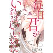 【期間限定価格 2025年8月31日まで】毎日君がいればいいのに 1（秋田書店） [電子書籍]