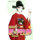【期間限定価格 2025年8月31日まで】新☆再生縁-明王朝宮廷物語- 3（秋田書店） [電子書籍]