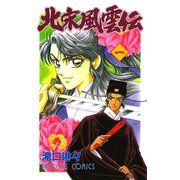 【期間限定閲覧 無料お試し版 2025年8月31日まで】北宋風雲伝 1（秋田書店） [電子書籍]