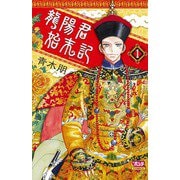 【期間限定閲覧 無料お試し版 2025年8月31日まで】龍陽君始末記 1（秋田書店） [電子書籍]
