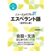 ニューエクスプレスプラス エスペラント語（音声DL版）（白水社） [電子書籍]