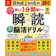 晋遊舎ムック 瞬読 脳活ドリル（晋遊舎） [電子書籍]