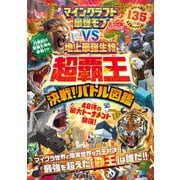 100％ムックシリーズ マインクラフト 最強モブvs地上最強生物 超覇王 決戦！バトル図鑑（晋遊舎） [電子書籍]