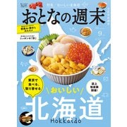 おとなの週末 2025年9月号（講談社） [電子書籍]