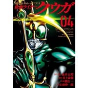【期間限定価格 2025年8月29日まで】仮面ライダークウガ4（ヒーローズコミックス）（ヒーローズ） [電子書籍]