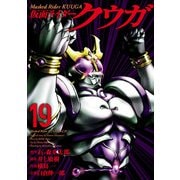 【期間限定価格 2025年8月29日まで】仮面ライダークウガ19（ヒーローズコミックス）（ヒーローズ） [電子書籍]