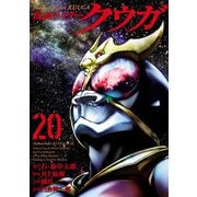 【期間限定価格 2025年8月29日まで】仮面ライダークウガ20（ヒーローズコミックス）（ヒーローズ） [電子書籍]