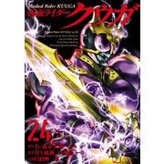 【期間限定価格 2025年8月29日まで】仮面ライダークウガ24（ヒーローズコミックス）（ヒーローズ） [電子書籍]