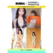 【200ページ超特装版】黒嵜菜々子＆あのん＆ロサリオ恵奈＆蓼沼優衣 BUBKAデジタル写真集（白夜書房） [電子書籍]