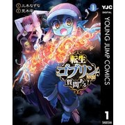 【期間限定価格 2025年9月1日まで】転生ゴブリンだけど質問ある？ 1（集英社） [電子書籍]
