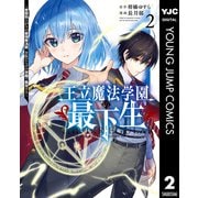 【期間限定価格 2025年9月1日まで】王立魔法学園の最下生～貧困街上がりの最強魔法師、貴族だらけの学園で無双する～ 2（集英社） [電子書籍]