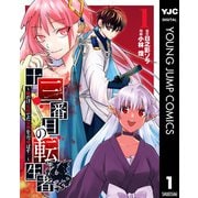 【期間限定価格 2025年9月1日まで】十三番目の転生者～俺だけ見捨てた女神をぶっ飛ばす！～ 1（集英社） [電子書籍]