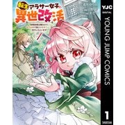 【期間限定価格 2025年9月1日まで】転生アラサー女子の異世改活 政略結婚は嫌なので、雑学知識で楽しい改革ライフを決行しちゃいます！ 1（集英社） [電子書籍]