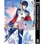 【期間限定価格 2025年9月1日まで】王立魔法学園の最下生～貧困街上がりの最強魔法師、貴族だらけの学園で無双する～ 5（集英社） [電子書籍]