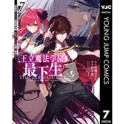 【期間限定価格 2025年9月1日まで】王立魔法学園の最下生～貧困街上がりの最強魔法師、貴族だらけの学園で無双する～ 7（集英社） [電子書籍]