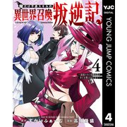 【期間限定価格 2025年9月1日まで】俺だけ不遇スキルの異世界召喚叛逆記～最弱スキル【吸収】が全てを飲み込むまで～ 4（集英社） [電子書籍]