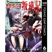 【期間限定価格 2025年9月1日まで】俺だけ不遇スキルの異世界召喚叛逆記～最弱スキル【吸収】が全てを飲み込むまで～ 6（集英社） [電子書籍]