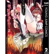【期間限定価格 2025年9月1日まで】禍つ罠師の勇者狩り 2（集英社） [電子書籍]