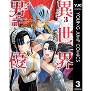 【期間限定価格 2025年9月1日まで】異世界男優～汁男優が異世界転生してエロ知識フル活用で無双男優になる話～ 3（集英社） [電子書籍]