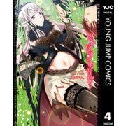 【期間限定価格 2025年9月1日まで】禍つ罠師の勇者狩り 4（集英社） [電子書籍]