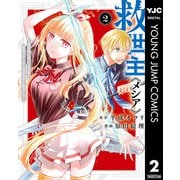 【期間限定価格 2025年9月1日まで】救世主《メシア》～異世界を救った元勇者が魔物のあふれる現実世界を無双する～ 2（集英社） [電子書籍]
