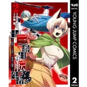 【期間限定価格 2025年9月1日まで】十三番目の転生者～俺だけ見捨てた女神をぶっ飛ばす！～ 2（集英社） [電子書籍]