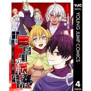 【期間限定価格 2025年9月1日まで】十三番目の転生者～俺だけ見捨てた女神をぶっ飛ばす！～ 4（集英社） [電子書籍]