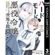 【期間限定価格 2025年9月1日まで】ハードモードな悪役令嬢に転生しましたが生き延びて世界を救います！ 3（集英社） [電子書籍]