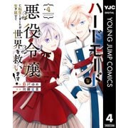 【期間限定価格 2025年9月1日まで】ハードモードな悪役令嬢に転生しましたが生き延びて世界を救います！ 4（集英社） [電子書籍]