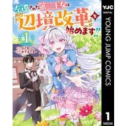 【期間限定価格 2025年9月1日まで】左遷された第三王女は「辺境改革」を始めます！！ 1（集英社） [電子書籍]