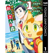【期間限定価格 2025年9月1日まで】はたらけ！おじさんの森 1（集英社） [電子書籍]