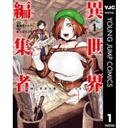 【期間限定価格 2025年9月1日まで】異世界編集者～漫画で世界を救う事になりました～ 1（集英社） [電子書籍]