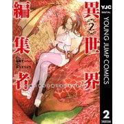 【期間限定価格 2025年9月1日まで】異世界編集者～漫画で世界を救う事になりました～ 2（集英社） [電子書籍]