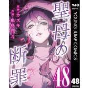 聖母の断罪 分冊版 48（集英社） [電子書籍]