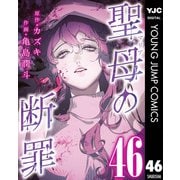 聖母の断罪 分冊版 46（集英社） [電子書籍]