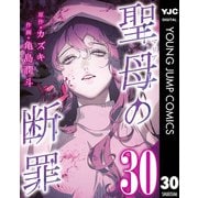 聖母の断罪 分冊版 30（集英社） [電子書籍]