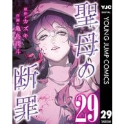 聖母の断罪 分冊版 29（集英社） [電子書籍]