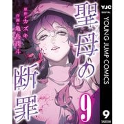 聖母の断罪 分冊版 9（集英社） [電子書籍]