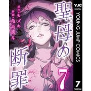 聖母の断罪 分冊版 7（集英社） [電子書籍]