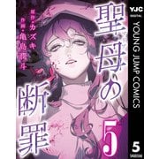 聖母の断罪 分冊版 5（集英社） [電子書籍]
